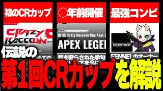 【伝説】第一回CRカップを出場者が解説してみた！！【Apex Legends】