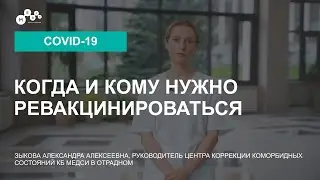 Ревакцинация: Когда нужно ревакцинироваться? // Повторная вакцинация