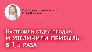 Рост прибыли в 1,5 раза благодаря системе продаж!