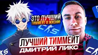 САМЫЙ ЛУЧШИЙ ТИММЕЙТ SKYWHYWALKER'A НА ФЕЙСИТЕ ДМИТРИЙ ЛИКС!! СКАЙ ЛЮБУЕТСЯ АНИМЕ ТЯНКАМИ НА СТРИМЕ!
