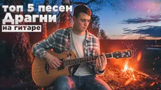 ТОП 5 песен Драгни на гитаре в стиле фингерстайл (кавер на гитаре +табы)