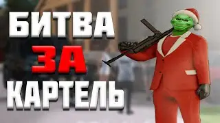 Битва за картель // CRIPS vs CARTEL \\ Faruum.Prod