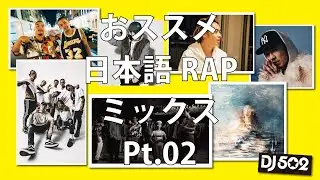 【おすすめ日本語ラップ】おすすめ日本語ラップミックス02【新譜】【ジャパニーズマゲニーズ】【BAD HOP】【GADORO】【SALU】【HITOMIN】【Kalassy Nikoff】