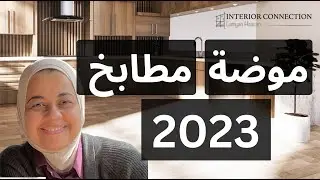 Kitchen Trends 2023 |موضة مطابخ 2023 |  ديكور مطابخ ٢٠٢٣