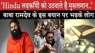 Baba Ramdev ‘हिन्दू लड़कियों को उठवाते हैं मुसलमान..’, बाबा रामदेव के इस बयान पर भड़के लोग Tasneem TV