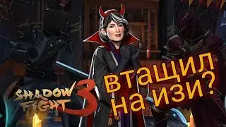 ПРЕСТИЖНАЯ СЛОЖНОСТЬ НА ИЗИ? ЖУТКАЯ ВЕЧЕРИНКА, НАГРАДЫ, Shadow Fight 3 #78