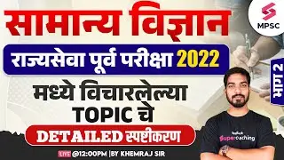 Detailed Explanation of Science Topics asked in Rajyaseva Prelims 2022 | MPSC Science | Khemraj Sir