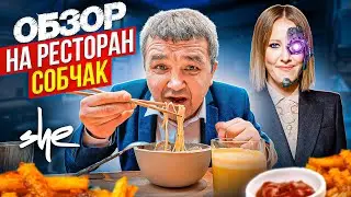 КИШКОБЛУД ДЕГУСТИРУЕТ МЕНЮ ИСКУССТВЕННОГО ИНТЕЛЕКТА - ОБЗОР НА РЕСТОРАН Собчак SHE