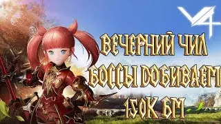 V4 - Вечерний Чил Боссы Добиваем 150 к БМ