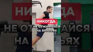 🔥Никогда не отжимайся на брусьях таким образом