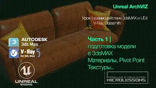 UE4 | 3dsMAX | VRay - Часть 1, Подготовка модели для переноса в UE4