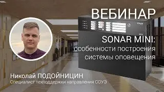ВЕБИНАР. Система оповещения для малых объектов SONAR MINI