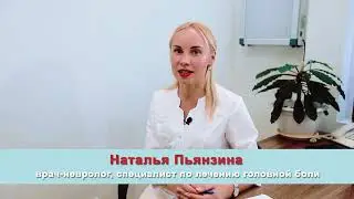 Медицина для Вас, кабинет лечения головной боли