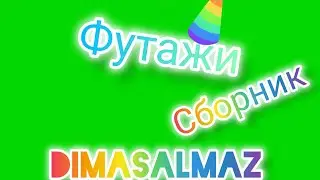 Футажи для вас очень много топовых футажей!
