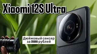 XIAOMI 12S ULTRA СПУСТЯ ДВА ГОДА ЗА 35000₽ / МНОГО МАРКЕТИНГА В ДЮЙМОВОМ СЕНСЕРЕ