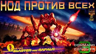 Tiberium Wars 🔥 НОД ПРОТИВ ВСЕХ 🔥 Command and conquer 3 BLASTER and NAPALM Попытка 1 Победа