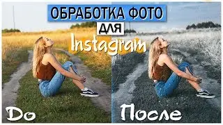 ОБРАБОТКА ФОТО ДЛЯ INSTAGRAM | Как я обрабатываю фото в INSTAGRAM