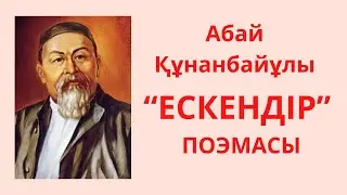 Абай Құнанбаев Ескендір поэмасы