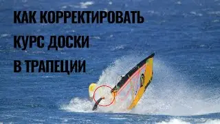 Как корректировать курс доски в трапеци