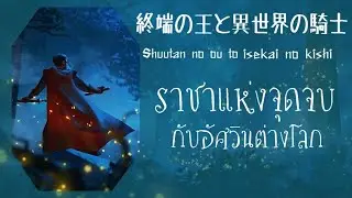 終端の王と異世界の騎士 - Shuutan no ou to Isekai no kishi ราชาแห่งจุดจบกับอัศวินต่างโลก 【Thai sub】