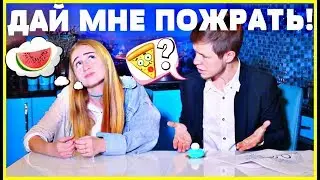 ГДЕ МОЯ ЕДА? Как встречать голодного мужа с работы?