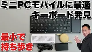 【荷物を最小に】ミニPC持ち歩きに最適なキーボード発見！Omikamo折りたたみ有線接続キーボード