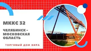 Продажа Козлового крана МККС 32 / Демонтаж крана / Перевозка Козлового крана МККС 32 из Челябинска