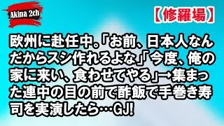 欧州に赴任中。「お前、日本人なんだからスシ作れるよな」「今度、俺の家に来い、食わせてやる」→集まった連中の目の前で酢飯で手巻き寿司を実演したら…GJ!【Akina 2ch】