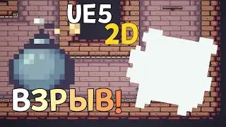 UNREAL ENGINE 5.3 ВЗРЫВ, БОМБА, СНАРЯД!