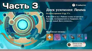 Ивент Диск усиления: Лемма. Часть 3 #genshinimpact #геншинимпакт