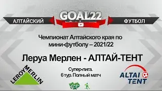 Леруа Мерлен (Барнаул) - АЛТАЙ-ТЕНТ(Барнаул). Полный матч
