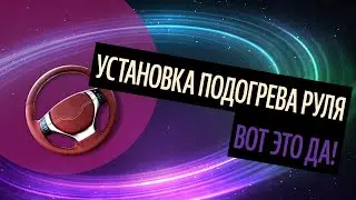 Установка Подогрева Руля. Советы По Перетяжке Руля [Самые Популярные Вопросы 2020]
