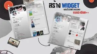 วิธีสร้าง Widget Discord แต่งโปรไฟล์ของตัวเอง (แบบละเอียด)