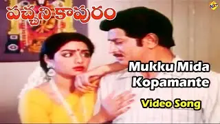 Mukku Mida Kopamante Video Song | Pachani Kapuram Movie Songs |    Krishna | Sridevi  | Vega Music