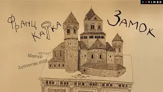 ФРАНЦ КАФКА «ЗАМОК» | #аудиокнига #новинка