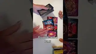 Его действия к вам?!
