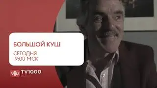 Анонсы и реклама (Viju TV1000 action, 16.06.2023, 12:37 MSK RUS)