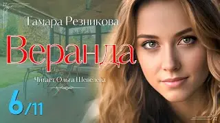 Веранда - 6 | Тамара Резникова | Повесть