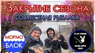 Закрытие сезона. Nano Spin MSK и Мормоблок. TeleTen 2.0. Мормышинг.