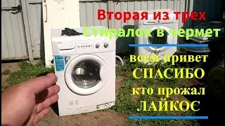 Фильм второй, продолжаем бомбить стиральные машины!!!