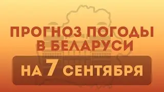 7 сентября — прогноз погоды в Беларуси 