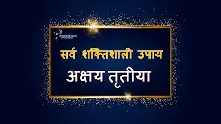 सर्व शक्तिशाली उपाय अक्षय तृतीया | 22 April 2023 Akshay Tritiya |Akshay Tritiya Remedies| Akha Teej