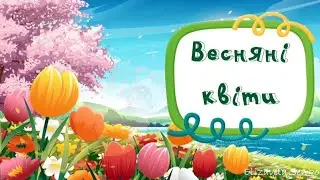 Заняття "Весняні квіти"