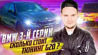 Сколько стоит тюнинг BMW 3-серии в кузове G20? Х3 в красочном мультяшном окрасе(пленке)