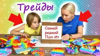 Трейды ПопИт / Самый редкий ПопИт / Popit трубы