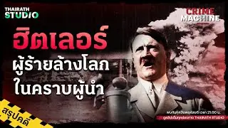 สรุปสาเหตุ “รอยช้ำบนหน้าประวัติศาสตร์” จากความคิดของ อดอล์ฟ ฮิตเลอร์ | Crime Machine