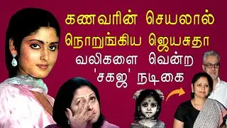 நடிகை Jayasudha-வின்  நினைவுகளும், வாழ்க்கை பயணமும் | KP