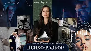 Он нарцисс, она - серая мышь: фильм «Мой король» | Разбирает психолог