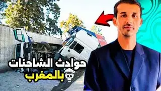 شاحنات نقل مواد البناء بالمغرب، خطر يحدق بمستعملي الطريق وينهك البنية التحتية في غياب مراقبة صارمة.