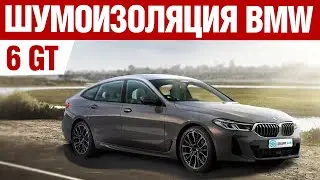 BMW 6 Gran Turismo. Шумоизоляция.